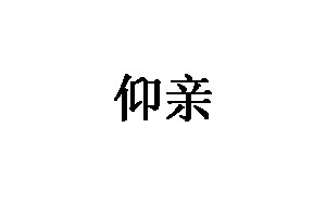 仰亲