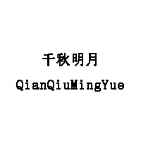 千秋明月/QianQiuMingYue