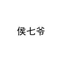 侯七爷/HOUQIYE