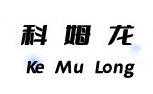科姆龙