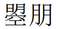 曌朋