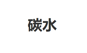 碳水