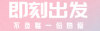 即刻出发