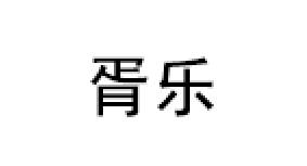 胥乐/XULE