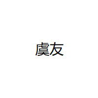 虞友/YUYOU