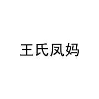 王氏凤妈