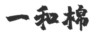 一和棉