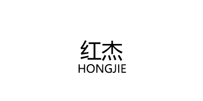 红杰/HONGJIE