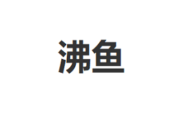 沸鱼
