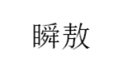 瞬敖