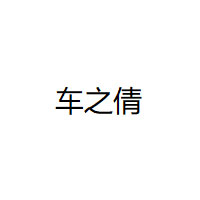 车之倩