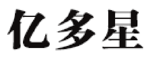 亿多星