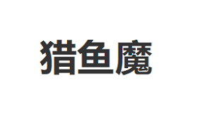 猎鱼魔/Lie yu mo