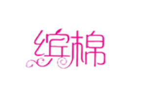 缤棉/BinMian
