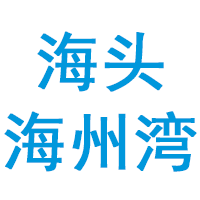海头海州湾