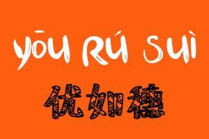 优如穗