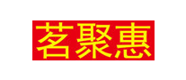 茗聚惠