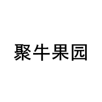聚牛果园