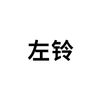 左铃