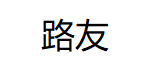 路友/LUYOU
