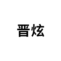晋炫