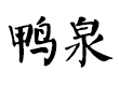 鸭泉