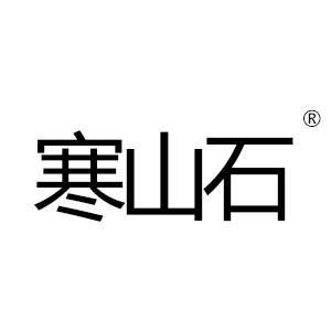 寒山石