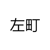 左町
