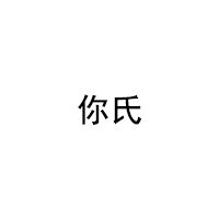 你氏