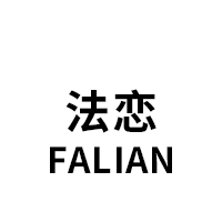 法恋/Falian