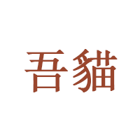 吾貓/Wumao