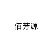 佰芳源