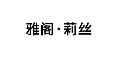雅阁·莉丝