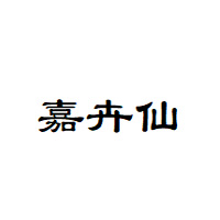 嘉卉仙