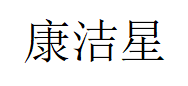 康洁星