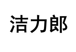 洁力郎
