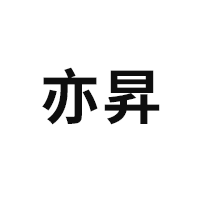亦昇