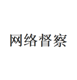 网络督察