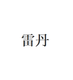 雷丹