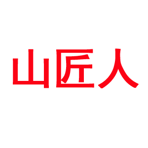 山匠人