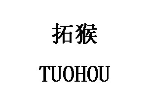 拓猴/TUOHOU