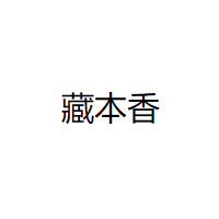 藏本香