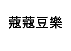 蔻蔻豆樂/cocod'or