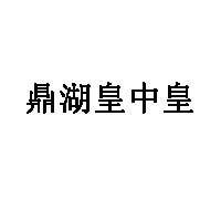 鼎湖皇中皇