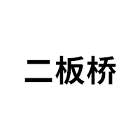 二板桥