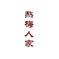 熬梅人家