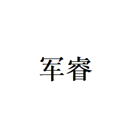 军睿