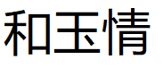 和玉情
