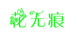 花无痕
