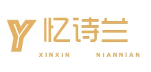 忆诗兰